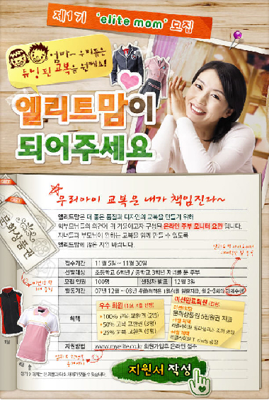 엘리트학생복, 주부고객평가단 ‘엘리트 맘’ 모집