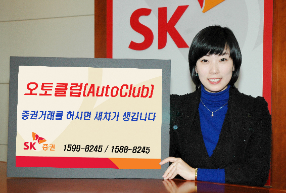SK증권, 주식도 거래하고 차 할부금도 챙기세요