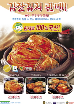 훼미리마트, 김장김치 3종 주문판매