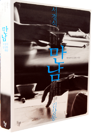[북]만남(서경식ㆍ김상봉)