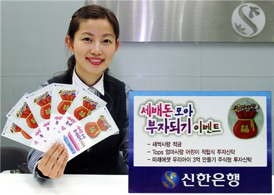 신한銀, 세배돈 모아 부자되기 이벤트