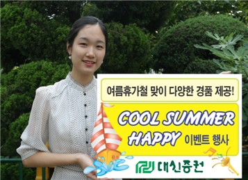 대신증권 Cool Summer Happy 이벤트 실시