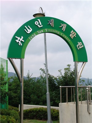 정산생명공학, 인재개발원 설립