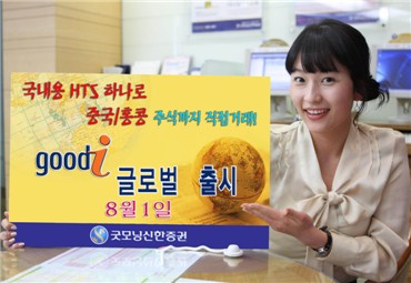 굿모닝신한證, 굿아이 글로벌 서비스 제공