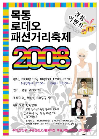 양천 패션1번지 목동 로데오 거리축제 보러 오세요