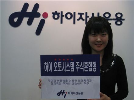 하이자산운용, 하이오토시스템주식혼합투자신탁1호 출시