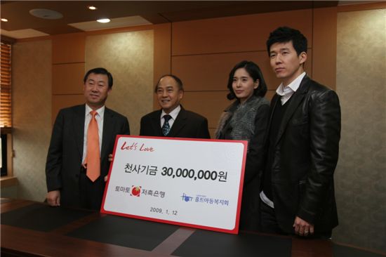 션-정혜영, 토마토저축은행과 함께 기부천사로 변신