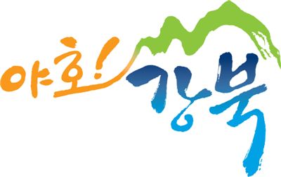 강북구 브랜드 슬로건 야호! 강북 디자인 확정