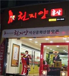 천지양, 14일·16일 창업설명회 개최