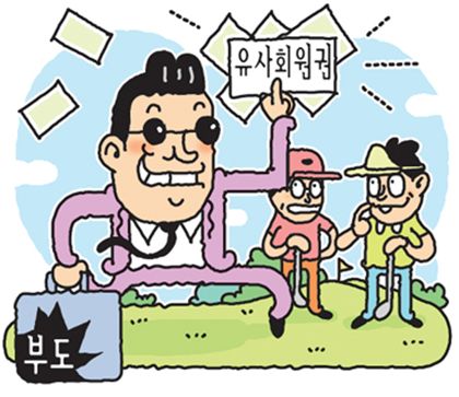 유사회원권 주의하세요