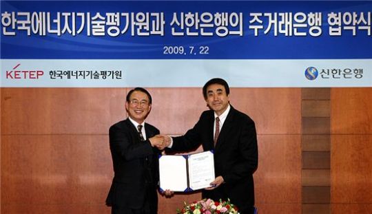신한은행, 에너지기술평가원 주거래은행 협약