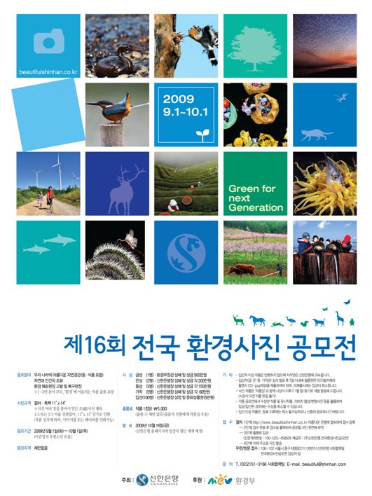 신한은행, 16회 전국환경사진공모전