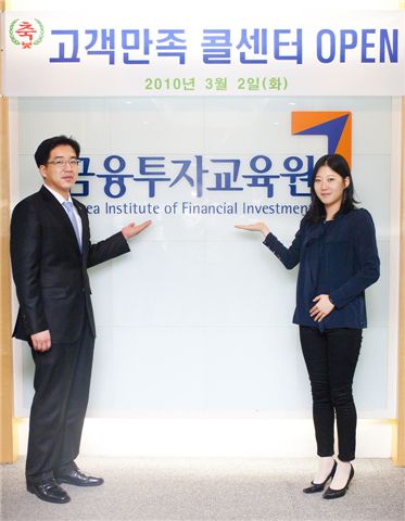 금융투자교육원, 고객만족 콜센터 및 신규 사이트 오픈