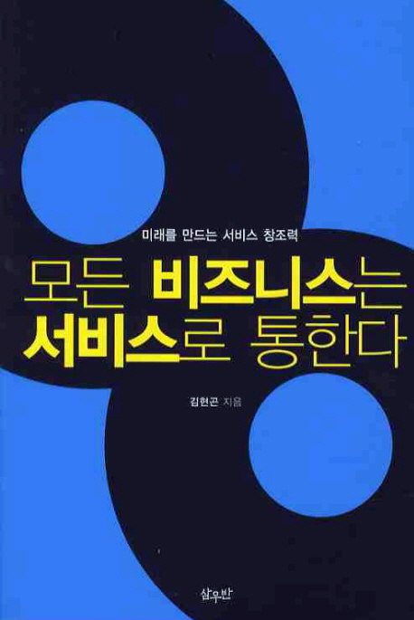 [BOOK] 모든 비즈니스는 서비스로 통한다