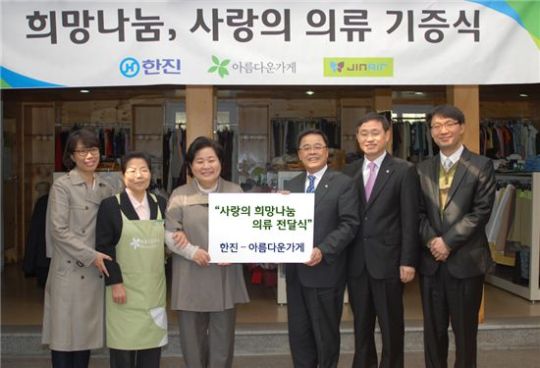 한진, 의류 7000여점 아름다운가게에 기증
