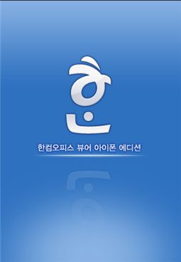한컴, 아이폰에서 한글(HWP) 문서 본다