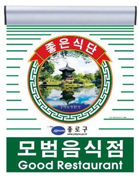 종로구 모범음식점 신청하세요