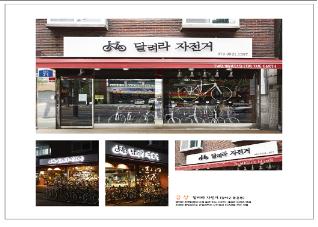 강서구 달려라 자전거 좋은 간판 공모전 금상 받아