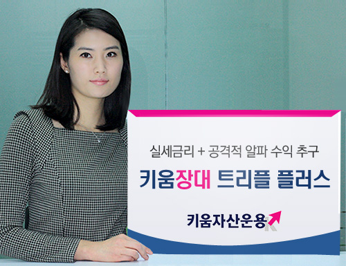 키움운용, 1호 펀드 키움장대트리플플러스증권1호 출시