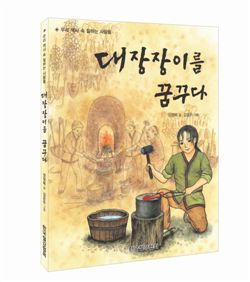 철강협회, 대장장이를 꿈꾸다 홍보용 동화 제작