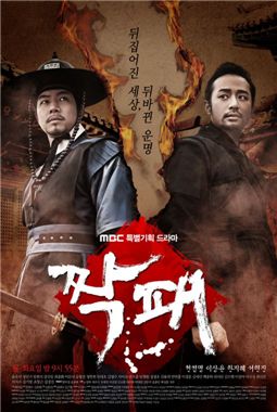 짝패 긴장감 넘치는 극 전개 通했다··월화극 1위 굳건