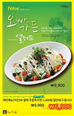 오븐에 빠진 닭, 오빠 가든 샐러드 출시
