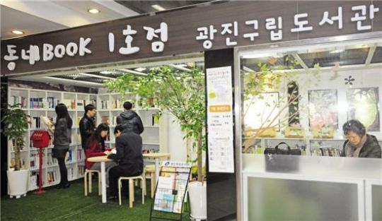 광진구 동네BOOK 도서관 1호점 탄생