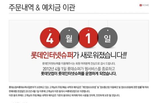 헤매던 롯데닷컴, 롯데슈퍼가 안았다