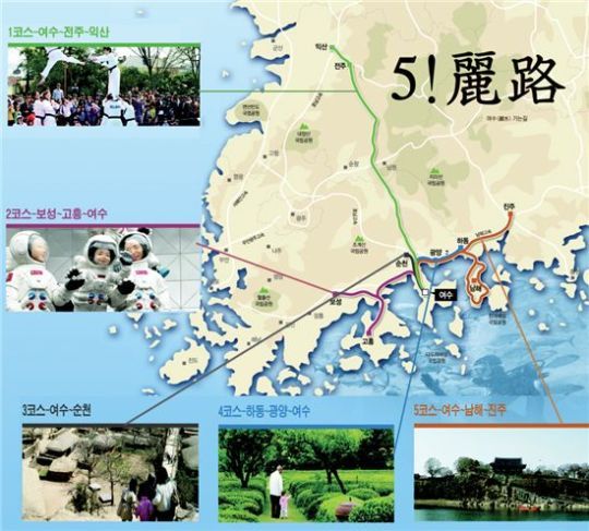 5! 麗路, 추억도 다섯갈래 여수로 가는길