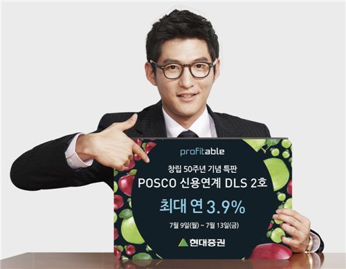 현대證, 창립 50주년 기념 ‘POSCO 신용연계 DLS 2호 ’ 특판