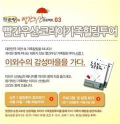 대상 청정원, 가족 힐링투어 참여하세요