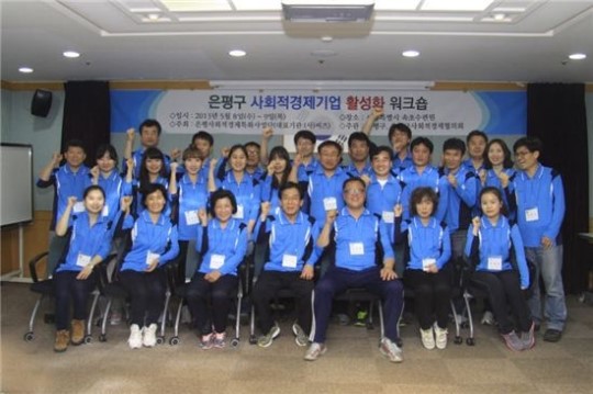 은평구, 사회적경제조직 민ㆍ관 합동워크숍 개최