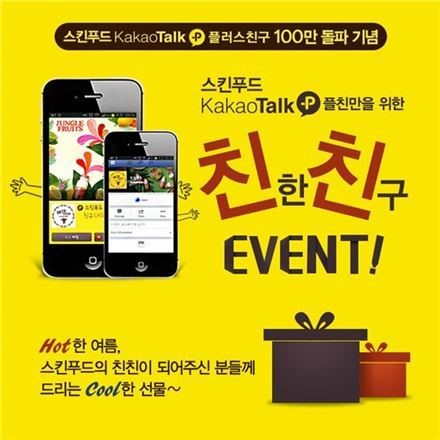 스킨푸드, 친친이벤트 진행