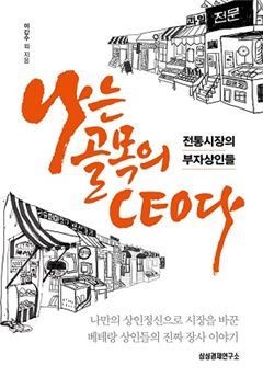 [Book]골목상권이 죽었다? 골목대장은 살아있다..나는 골목의 CEO다