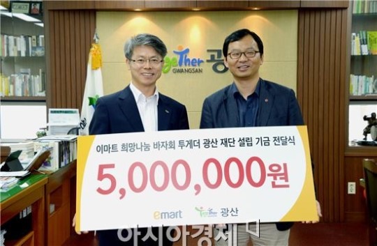 이마트광산점, 나눔바자회 수익금  500만 원 기탁