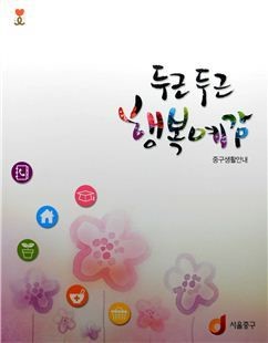 중구 생활 길라잡이 ‘두근두근 행복예감’ 발간