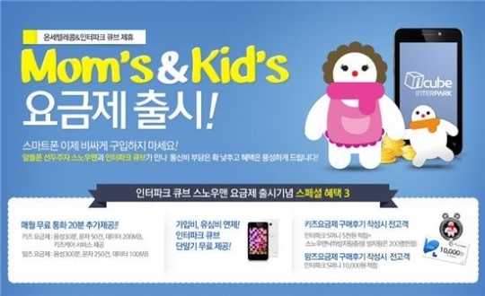 인터파크, 큐브 전용요금제 맘앤키즈 출시