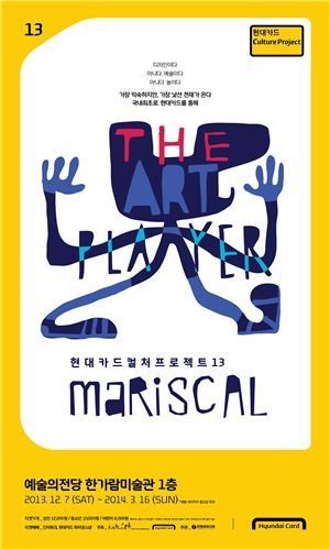 현대카드, 13번째 컬처프로젝트 마리스칼 전 개최
