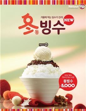 빙수는 겨울에 먹는 거야 나뚜루팝, 겨울용 빙수 출시