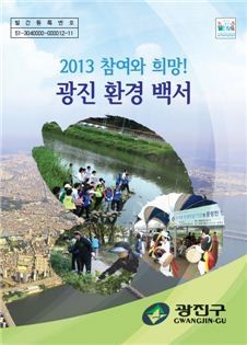 광진구, ‘2013 환경백서’ 발간
