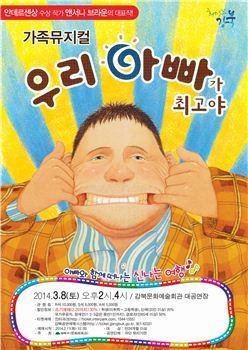 가족뮤지컬  우리 아빠가 최고야