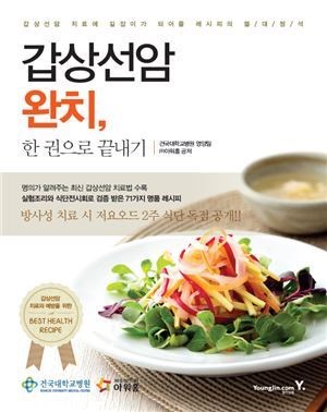 아워홈-건국대병원, 갑상선암 완치 돕는 전문서적 출간