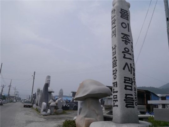 임금, 대통령 비석으로 유명한 ‘보령 남포오석’
