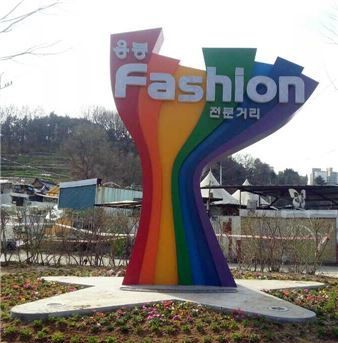 광주 북구, 패션의 거리 조형물 ‘행복 몽땅’ 준공