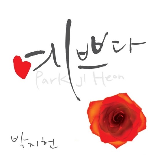 박지헌 프로포즈 송 예쁘다…아내와의 러브스토리