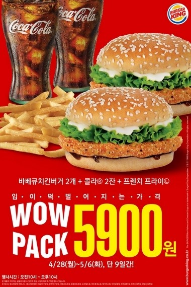 버거킹 와우팩, 바베큐치킨버거 2개 등 5900원 한정판매 어디서?