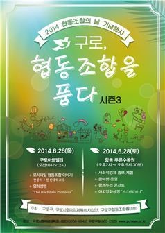 ‘구로, 협동조합을 품다’ 행사 마련