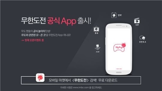 무한도전, 모바일 앱 출시…달력 다시보기 화보집 등 제공