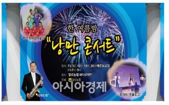무안일로하나로마트로  “한여름 밤 낭만콘서트’ 구경 오세요”