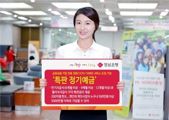 경남銀, 200억 한도 특판 정기예금 판매
